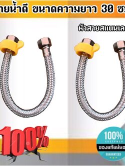 สายน้ำดี ความยาวขนาด 30 ซม. หัวสายสแตนเลส304 เกลียวใน4หุน(1/2") สำหรับต่อน้ำใช้ทั่วไป ห้องน้ำ ห้องครัว #3001