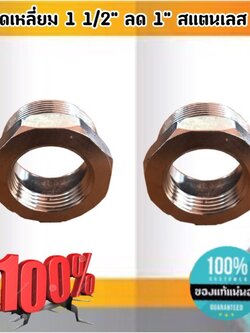 ข้อลดเหลี่ยม 1 1/2 นิ้ว ลด 1 นิ้ว สแตนเลส 304 #0318