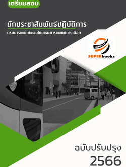 แนวข้อสอบ นักประชาสัมพันธ์ปฏิบัติการ กรมการแพทย์แผนไทยและการแพทย์ทางเลือก