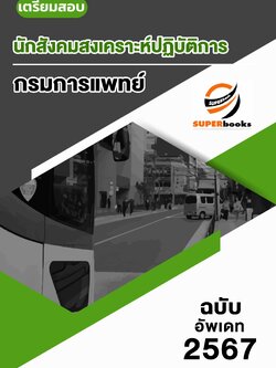 แนวข้อสอบ นักสังคมสงเคราะห์ปฏิบัติการ กรมการแพทย์