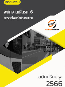 แนวข้อสอบ พนักงานเดินรถ 6 การรถไฟแห่งประเทศไทย