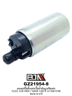 [BJN บีเจเอ็น] GZ21954-8 มอเตอร์ปั๊มติ๊กแต่ง/ปั๊มน้ำมันเบนซิลแต่ง - รถรุ่น CLICK 125i NEW / HONDA WAVE 125i ปี 12 * ขนาด 8 บาร์ *