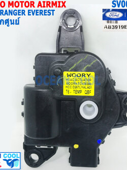 เซอร์โว มอเตอร์ ผสมอากาศ ฟอร์ด เรนเจอร์ เอเวอร์เรส แท้เบิกศูนย์ Servo motor Air mix Ford parts AB3919E616BA FORD RANGER (ICA) EVEREST U375 , MAZDA T6-J26E