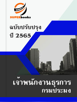 แนวข้อสอบ เจ้าพนักงานธุรการ กรมประมง