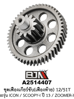 A2514407 ชุดเฟืองเกียร์ขับ/เฟืองท้าย 12/51ฟัน-12/51T รถรุ่น ICON / ZOOMER-X / SCOOPY-I ปี 13 (BJN อะไหล่มอเตอร์ไซค์)