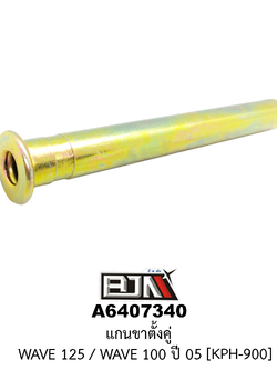 A6407340 แกนขาตั้งคู่ WAVE 125 / WAVE 100 ปี 05 [KPH-900]