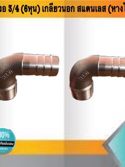 ข้องอ ขนาด6หุน เกลียวนอก หางไหล สแตนเลส304 #67515