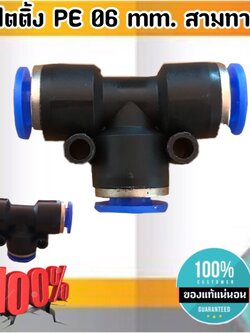 ข้อต่อลม 3 ทาง ฟิตติ้งเมติกส์แบบสามทาง ขนาด 06 มม. ใช้กับสายลม 06 มม. แพค 10 ตัว ข้อต่อ PE 06 #0506
