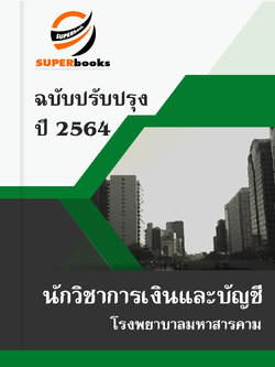 แนวข้อสอบ นักวิชาการเงินและบัญชี โรงพยาบาลมหาสารคาม