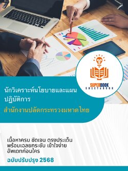 แนวข้อสอบ นักวิเคราะห์นโยบายและแผนปฏิบัติการ สำนักงานปลัดกระทรวงมหาดไทย