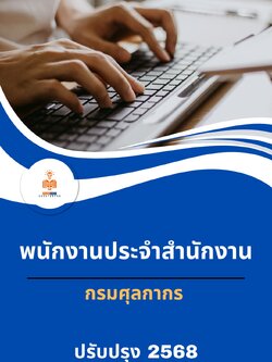 แนวข้อสอบ พนักงานประจำสำนักงาน กรมศุลกากร