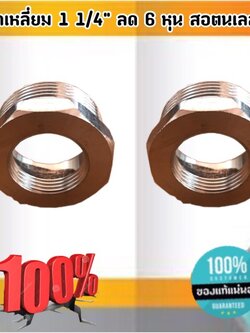 ข้อลดเหลี่ยม 1 1/4 นิ้ว ลด 6 หุน สแตนเลส 304 #1018