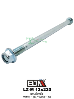 LZ-M 12x220 แกนล้อหลัง WAVE 100 / WAVE 110