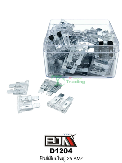 D1204-25A ฟิวส์เสียบใหญ่ 25 AMP 1 กล่องมี 100 ตัว
