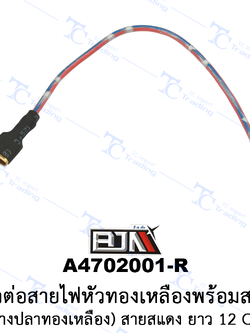 A4702001-R ขั้วต่อสายไฟหัวทองเหลืองพร้อมสาย(หางปลาทองเหลือง) สายสีแดง สายยาว 12 cm. [ 1 ถุง มี 10 เส้น] [ร้านค้าทางการ][BJN บีเจเอ็น]