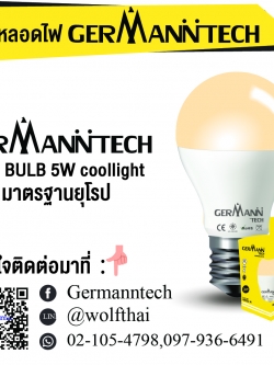 หลอดไฟ Germann tech 5w Coollight E27 Bulb
