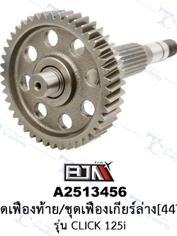 A2513456 ชุดเฟืองท้าย/ชุดเฟืองเกียร์ล่าง[44T] - รุ่น CLICK 125I [KZR-600] [ร้านค้าทางการ][BJN บีเจเอ็น]