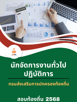 แนวข้อสอบ นักจัดการงานทั่วไปปฏิบัติการ กรมส่งเสริมการปกครองท้องถิ่น