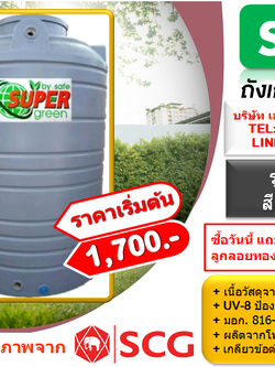 ถังเก็บน้ำ SAFE รุ่น WTG 330 ลิตร สีเทาเรียบ