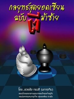 หนังสือหมากรุกไทย กลยุทธ์สุดยอดเซียน ฉบับตีม้าซ้าย