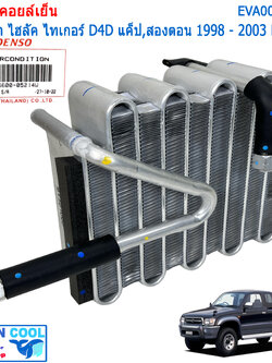 คอยล์เย็น ไทเกอร์ ดีโฟดี แค๊ป ตอนครึ่ง และ สองตอน 1998 - 2003 LN150 EVA0005 Cool Gear รหัส TG446600-05214W Evaporator TOYOTA HILUX TIGER D4D ตู้แอร์ คอยเย็น โตโยต้า ไทเกอร์ พ.ศ. 2541 ถึง 2546 อะไหล่ แอร์รถยนต์