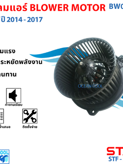 BLOWER MOTOR MG 6 2014 - 2017 BW0152 โบเวอร์ มอเตอร์ เอ็มจี ปี 2014 - 2017
