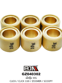 [BJN บีเจเอ็น] GZ040302-10G เม็ดตุ้ม ขนาด 10 กรัม CLICK / CLICK 110i / ZOOMER / SCOOPY -1 ชุด มี 6 เม็ด-