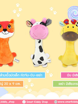 ตุ๊กตามือถือ หัดจับ-บีบ-เขย่า