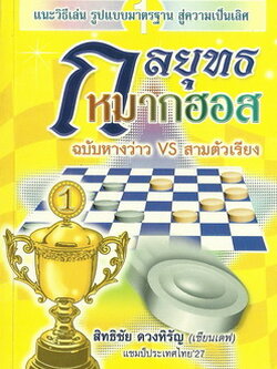 หนังสือกลยุทธหมากฮอส ฉบับหางว่าวvsสามตัวเรียง