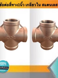 ข้อต่อสี่ทางเกลียวใน ขนาด1นิ้ว สแตนเลส304 #1233