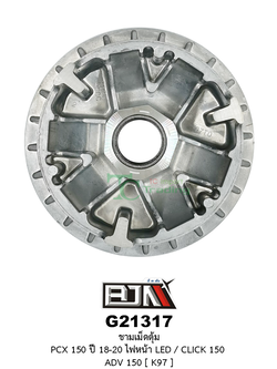 G21317 ชามเม็ดตุ้ม PCX 150 ปี 18-20 ไฟหน้า LED / CLICK 150 / ADV 150