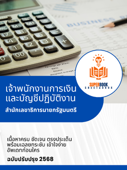 แนวข้อสอบ เจ้าพนักงานการเงินและบัญชีปฏิบัติงาน สำนักเลขาธิการนายกรัฐมนตรี