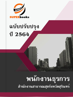 แนวข้อสอบ พนักงานธุรการ สำนักงานสาธารณสุขจังหวัดสุรินทร์