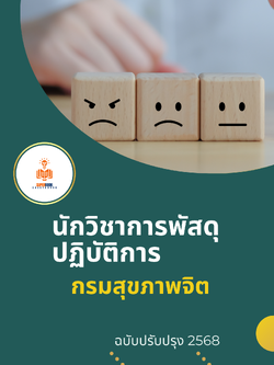 แนวข้อสอบ นักวิชาการพัสดุปฏิบัติการ กรมสุขภาพจิต