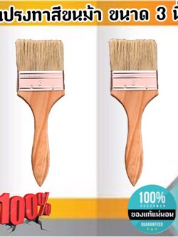 แปรงทาสีขนม้า ขนาด 3 นิ้ว แปรงขนสัตว์ แปรง ทา สี ขนาด 3 นิ้ว #0388