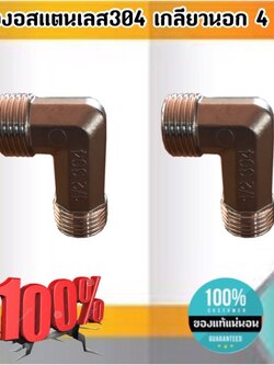 ข้องอสแตนเลส304 เกลียวนอก ขนาด 4 หุุน #2454