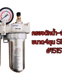 กรองดักน้ำ-จ่ายน้ำมัน 4 หุน รุ่น SFC400
