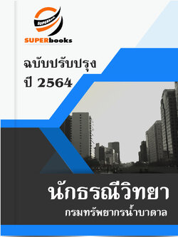 แนวข้อสอบ นักธรณีวิทยา กรมทรัพยากรน้ำบาดาล