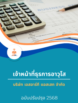 แนวข้อสอบ เจ้าหน้าที่ธุรการอาวุโส บริษัท เอสอาร์ที แอสเสท จำกัด