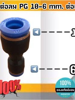 ข้อต่อลม PG 10-6 มม.-ต่อตรง ฟิตติ้งสายลม 10 ลด 6 มม. #10006