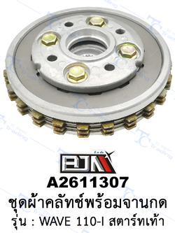 A2611307 ชุดผ้าคลัทช์พร้อมจานกดคลัทช์ - รุ่น WAVE 110-I สตาร์ทเท้า (BJN อะไหล่มอเตอร์ไซค์)