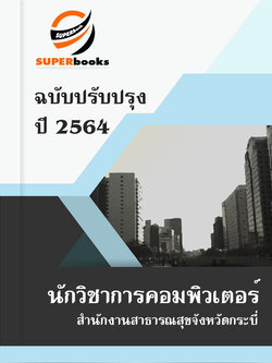 แนวข้อสอบ นักวิชาการคอมพิวเตอร์ สำนักงานสาธารณสุขจังหวัดกระบี่