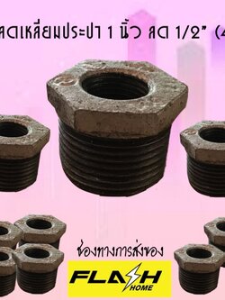 ข้อลดเหลี่ยม 1 นิ้ว ลด 1/2'' (4 หุน) #111125
