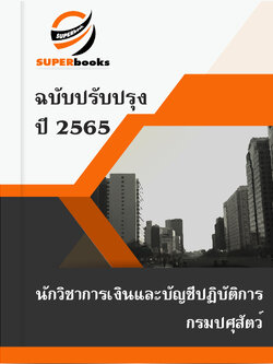 แนวข้อสอบ นักวิชาการเงินและบัญชีปฏิบัติการ กรมปศุสัตว์