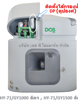 Water Pac DOS รุ่น PRO 1000L+ ปั๊มน้ำ+ไส้กรองน้ำ DP
