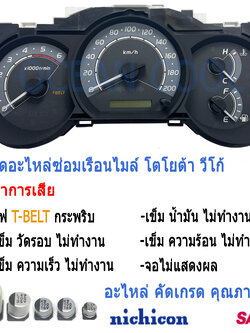 คาปาซิเตอร์ ชุดซ่อมเรือนไมล์หน้าปัด วีโก้ AS0048 อาการ T-BELT กระพริบ เข็มไมล์ไม่ทำงาน SET Capacitor TOYOTA VIGO เรือนไมล์ เสีย อะไหล่ซ่อม เกรดแท้ติดรถ