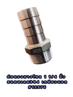 ข้อต่อตรงหางไหล 1 1/4 นิ้ว สแตนเลส 304 เกลียวนอก #12575