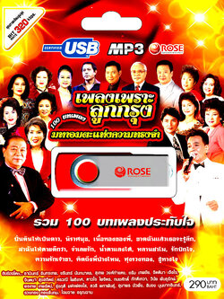 mp3 เพลงลูกกรุง ชุด รวม 100 บทเพลงมหาอมตะแห่งความทรงจำ เพลงเพราะลูกรุง USB Flash Drive