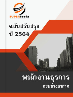 แนวข้อสอบ พนักงานธุรการ กรมช่างอากาศ