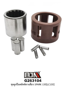 G263104 ชุดลูกปืนคลัตช์ทางเดียว SPARK 135 [ LC 135 ] ใช้กับรุ่นไม่มีครัชมือ